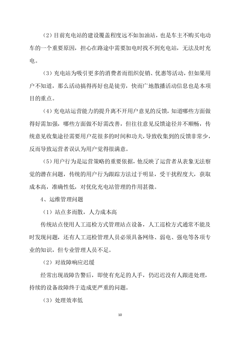 充电桩项目服务运营及施工方案315.docx 第10页