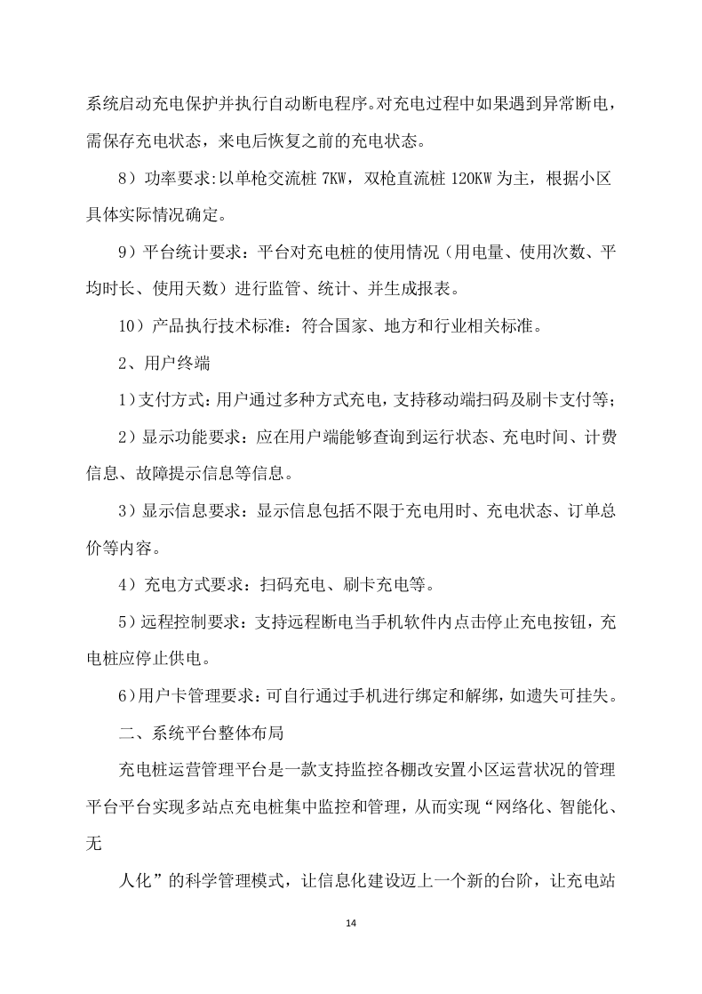 充电桩项目服务运营及施工方案315.docx 第14页