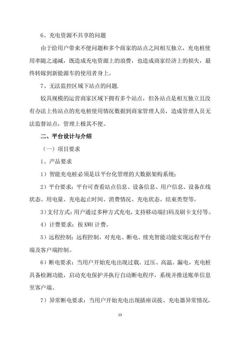 充电桩项目服务运营及施工方案315.docx 第13页