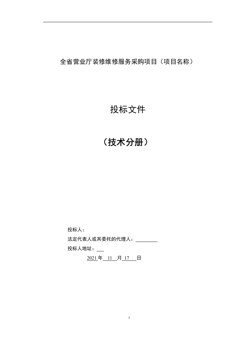 全省营业厅装修维修服务采购项目288页.docx 第1页