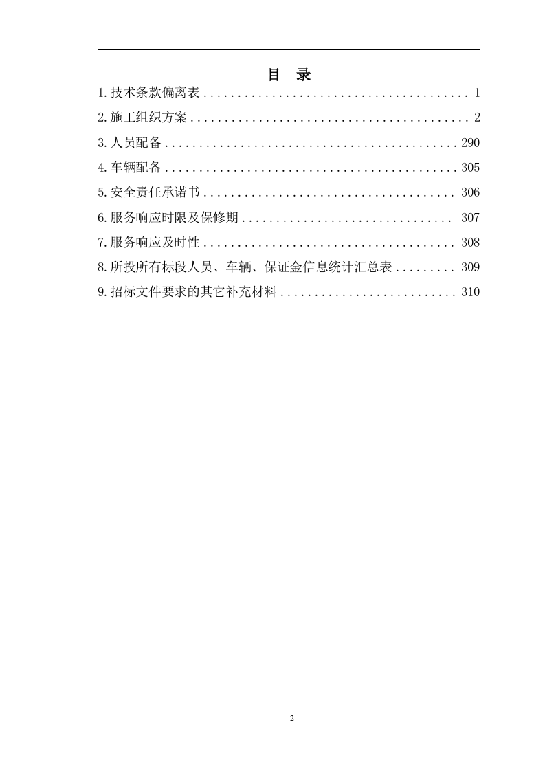 全省营业厅装修维修服务采购项目288页.docx 第2页