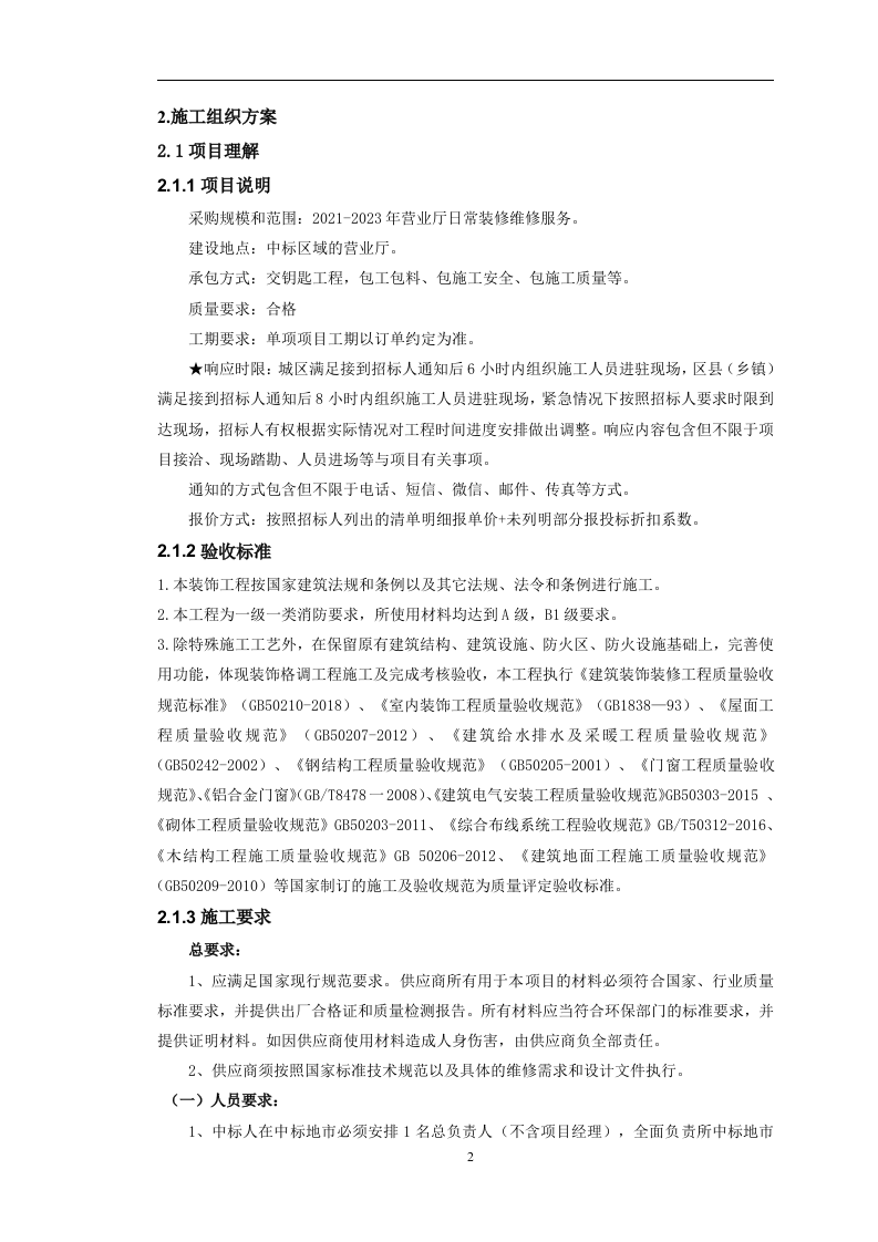 全省营业厅装修维修服务采购项目288页.docx 第5页