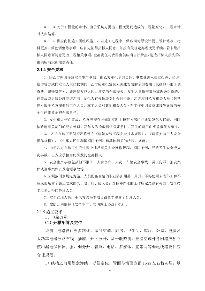 全省营业厅装修维修服务采购项目288页.docx 第12页