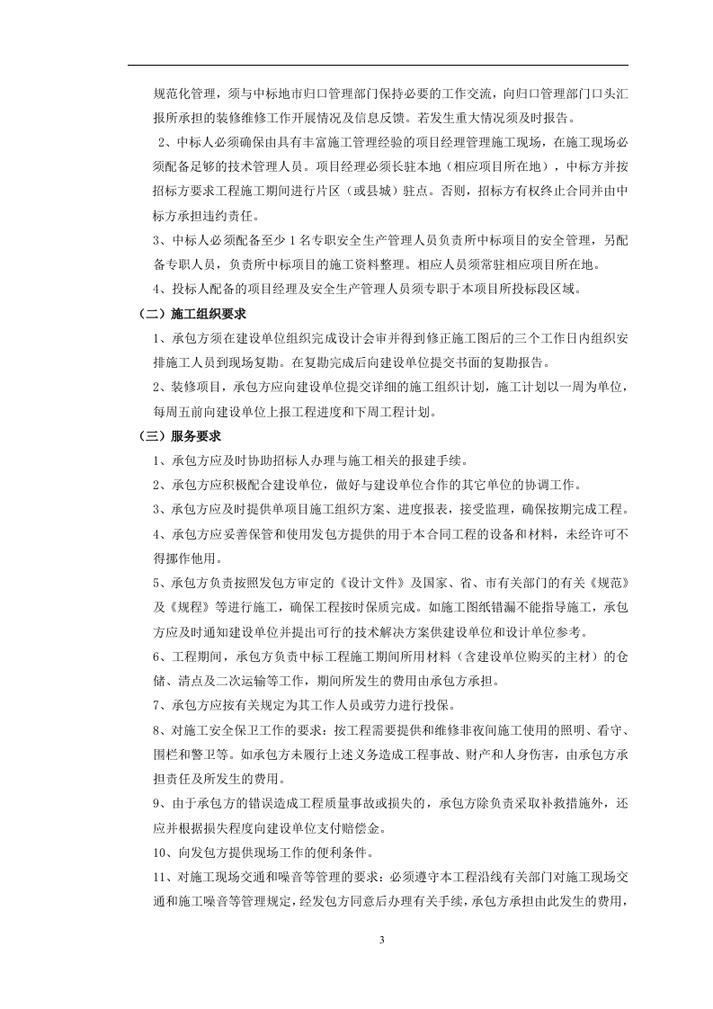 全省营业厅装修维修服务采购项目288页.docx 第6页