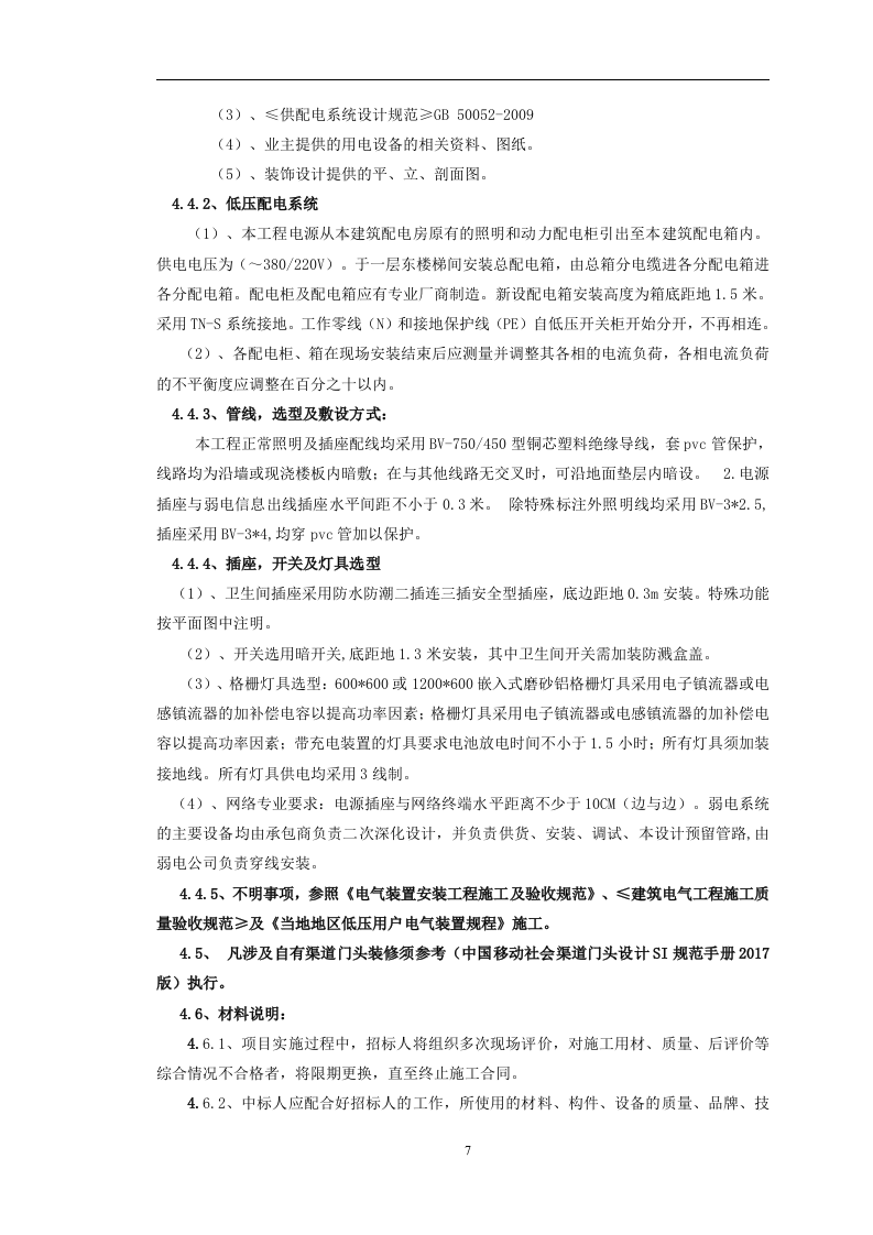 全省营业厅装修维修服务采购项目288页.docx 第10页