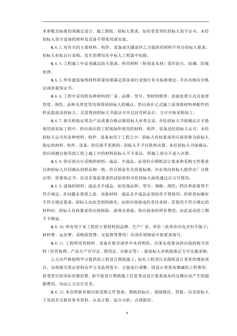 全省营业厅装修维修服务采购项目288页.docx 第11页