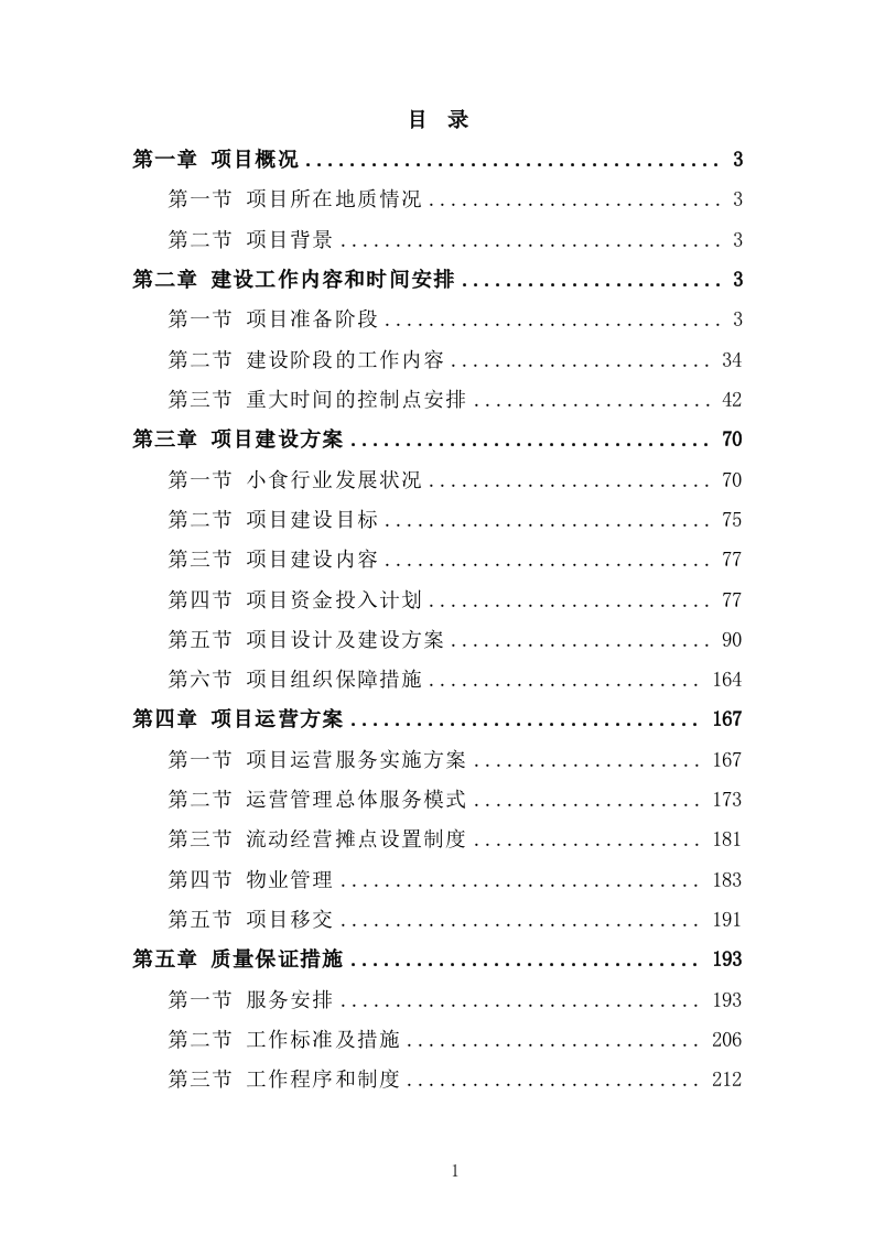 公共场所设置经营摊点特许经营项目方案（288）.docx 第1页