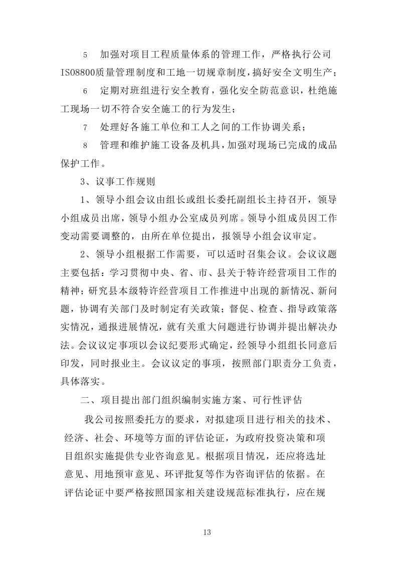 公共场所设置经营摊点特许经营项目方案（288）.docx 第13页