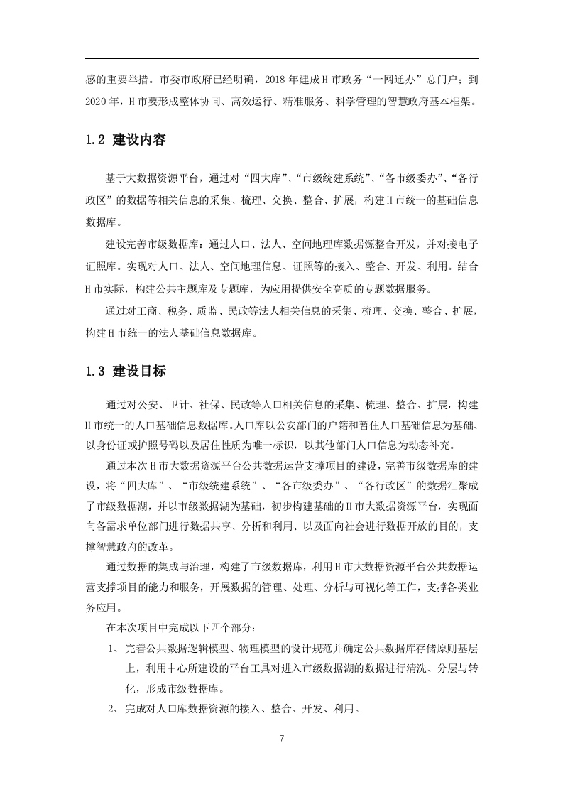 公共数据治理运营项目实施技术方案(196页).docx 第7页