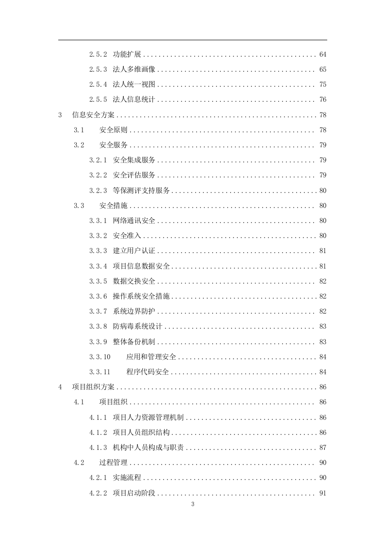 公共数据治理运营项目实施技术方案(196页).docx 第3页