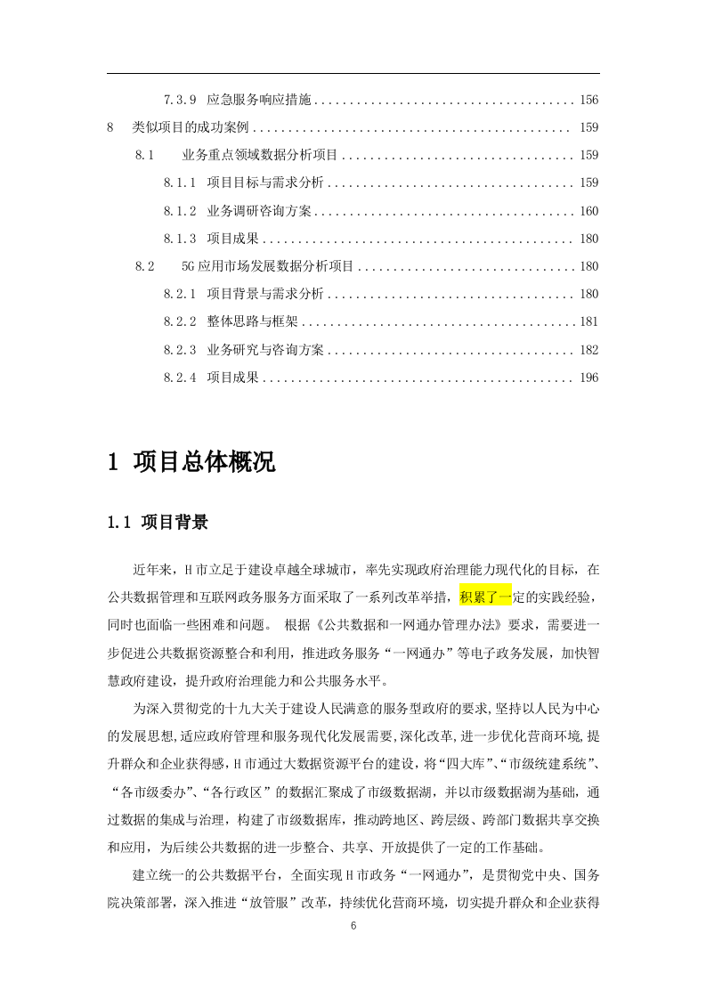 公共数据治理运营项目实施技术方案(196页).docx 第6页