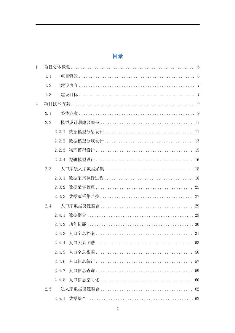 公共数据治理运营项目实施技术方案(196页).docx 第2页