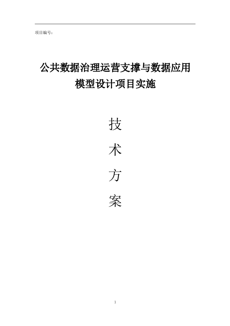 公共数据治理运营项目实施技术方案(196页).docx 第1页