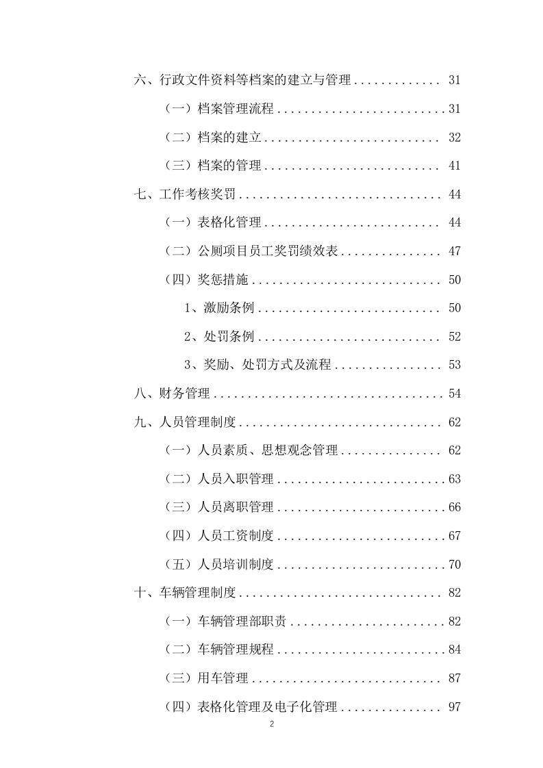 公厕保洁物业服务投标方案441页.docx 第2页