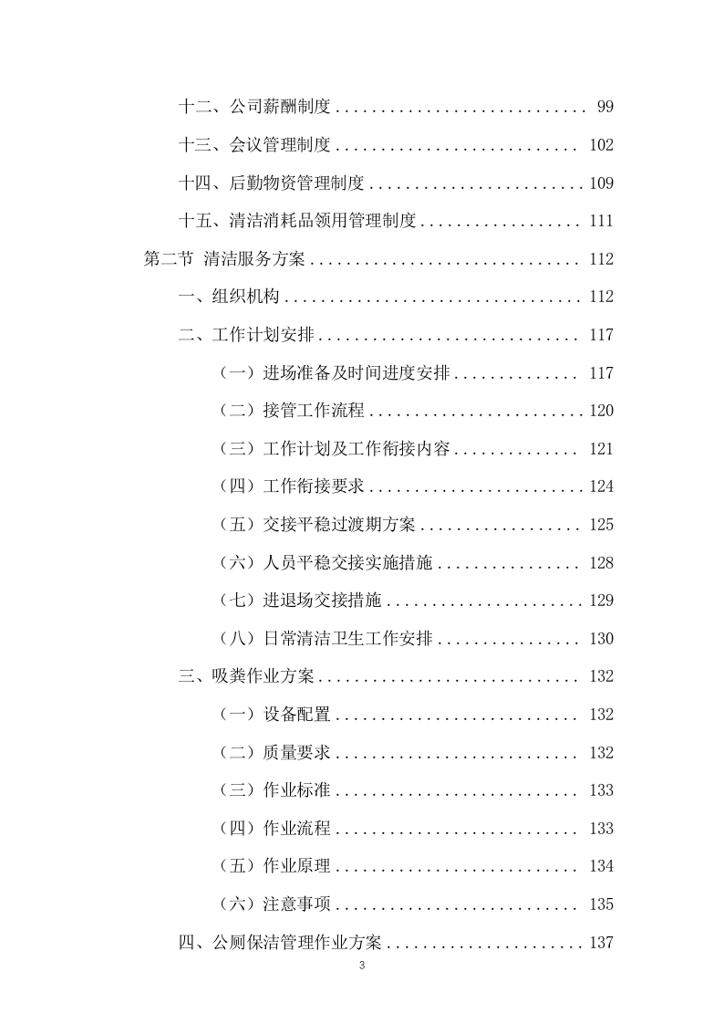 公厕保洁物业服务投标方案441页.docx 第3页