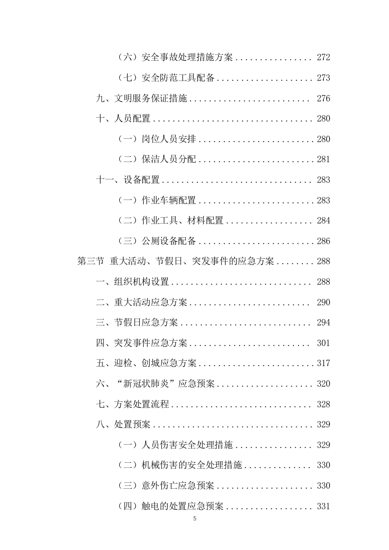 公厕保洁物业服务投标方案441页.docx 第5页