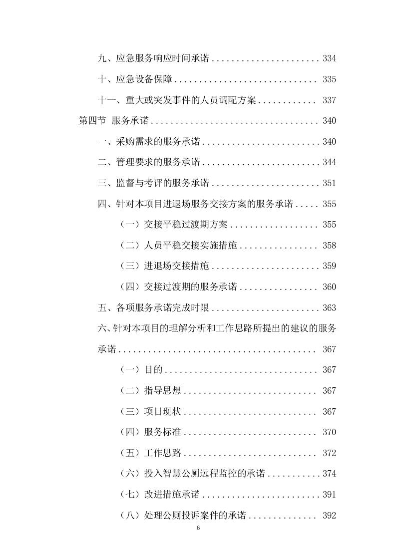 公厕保洁物业服务投标方案441页.docx 第6页