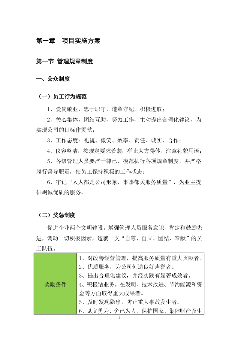 公厕保洁物业服务投标方案441页.docx 第8页