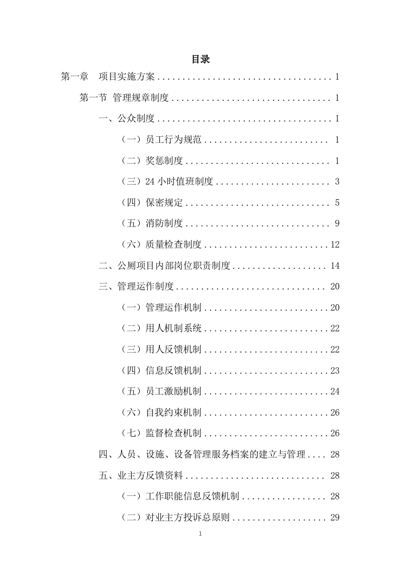 公厕保洁物业服务投标方案441页.docx 第1页