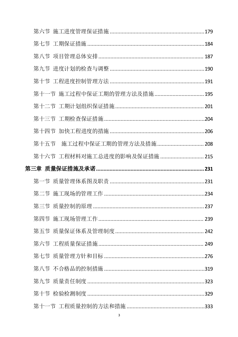 公路工程施工方案566.docx 第3页