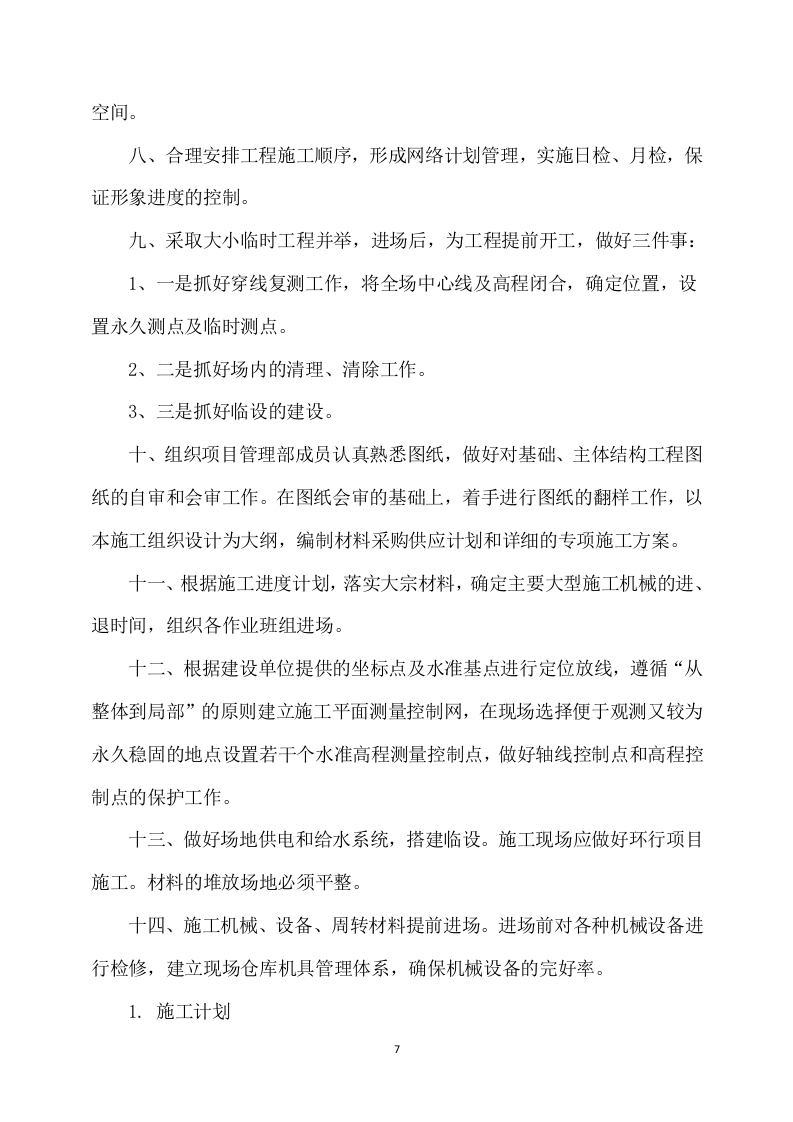 公路工程施工方案566.docx 第7页