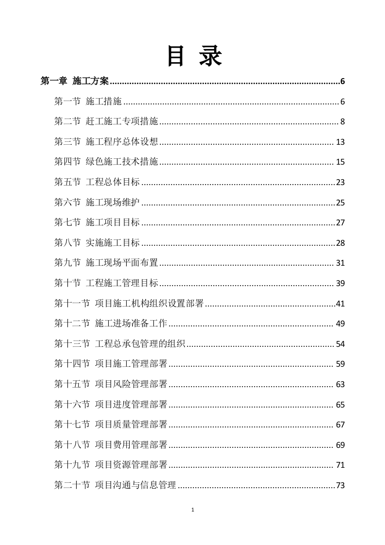 公路工程施工方案567页.docx 第1页