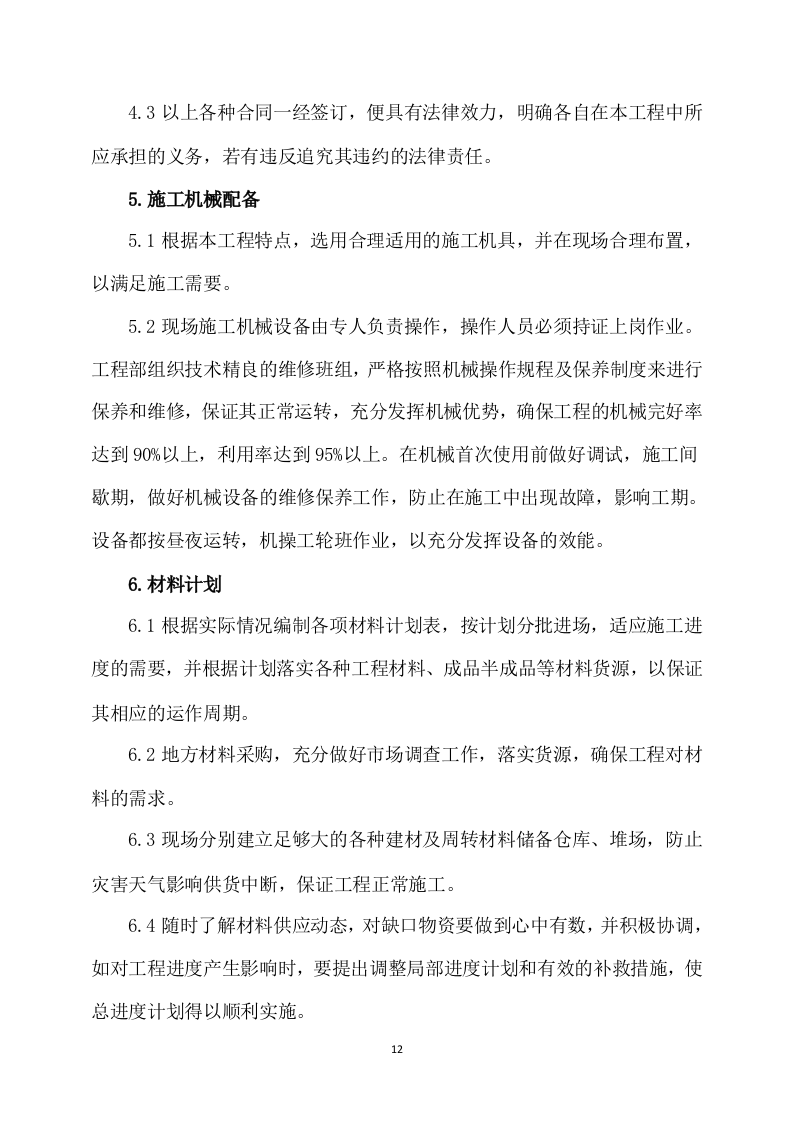 公路工程施工方案567页.docx 第12页