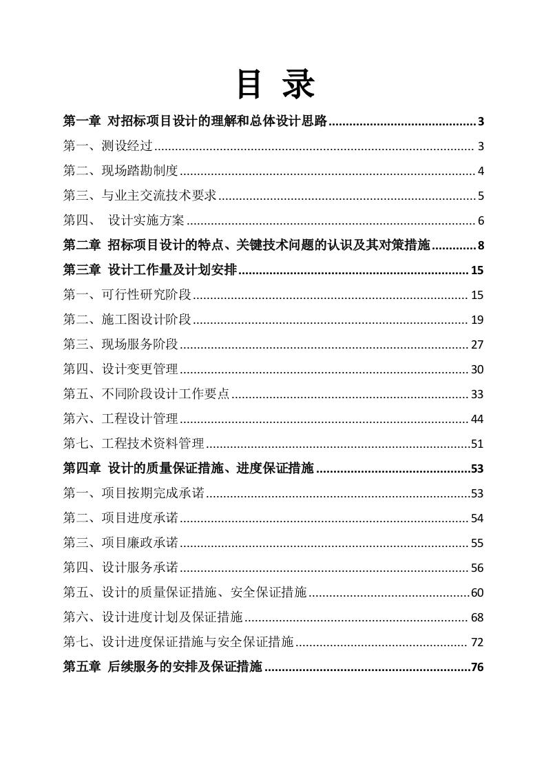 公路工程设计方案80.docx 第1页