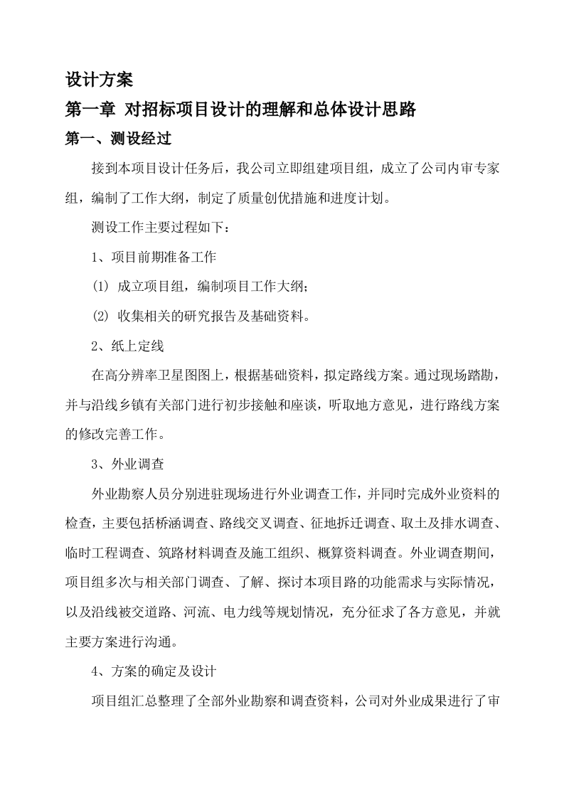 公路工程设计方案80.docx 第2页