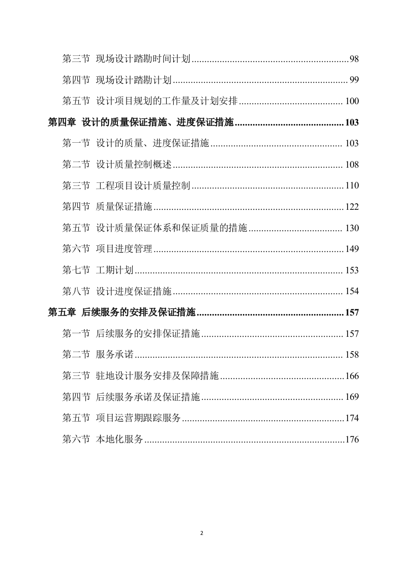 公路工程设计方案（176页）.docx 第2页