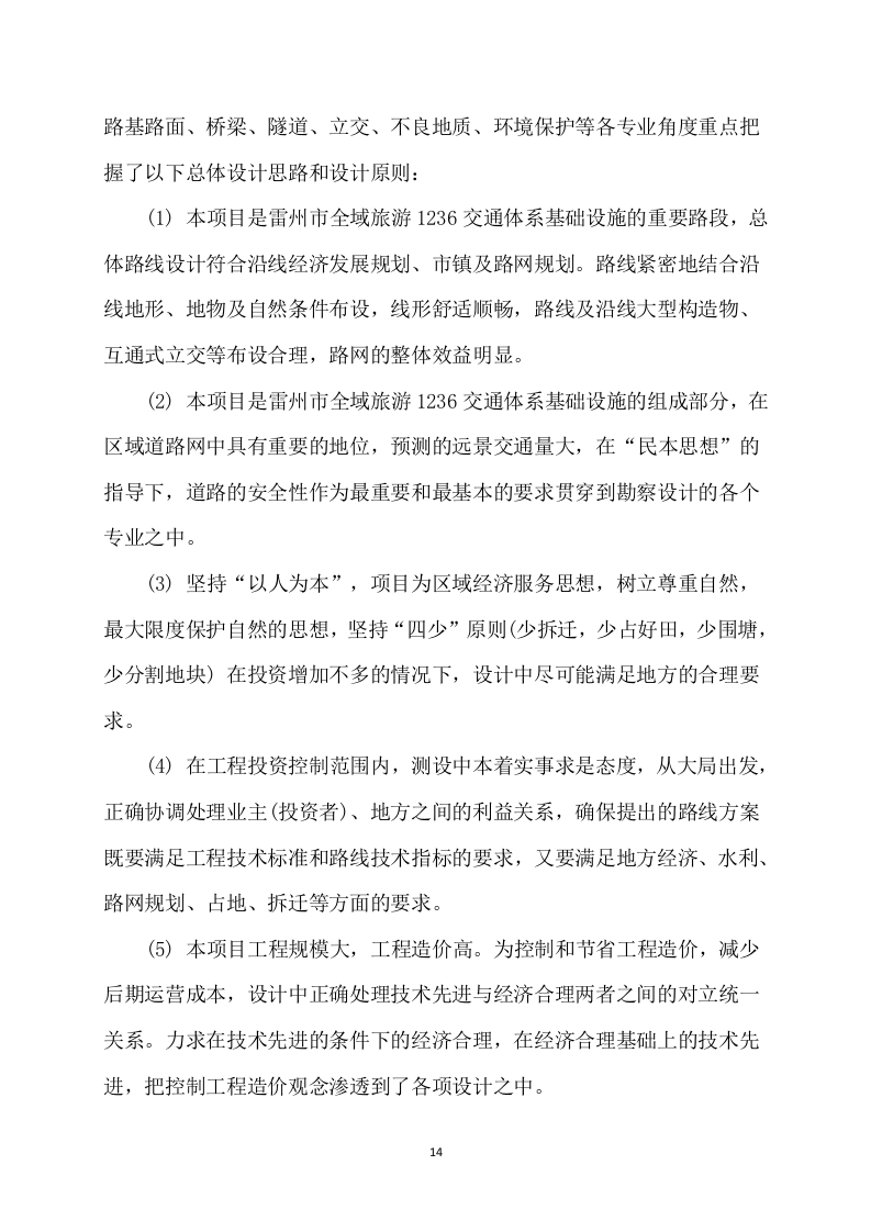 公路工程设计方案（176页）.docx 第14页