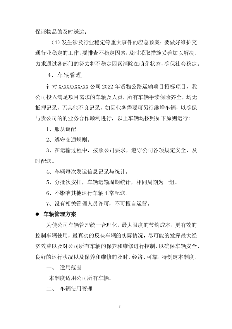 公路运输、货物、物资运输服务方案100页.docx 第8页