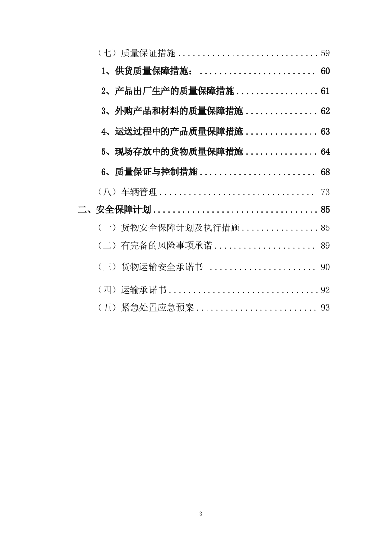 公路运输、货物、物资运输服务方案100页.docx 第3页