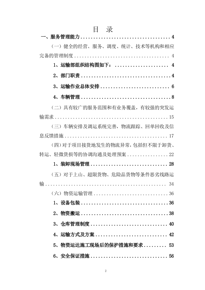 公路运输、货物、物资运输服务方案100页.docx 第2页