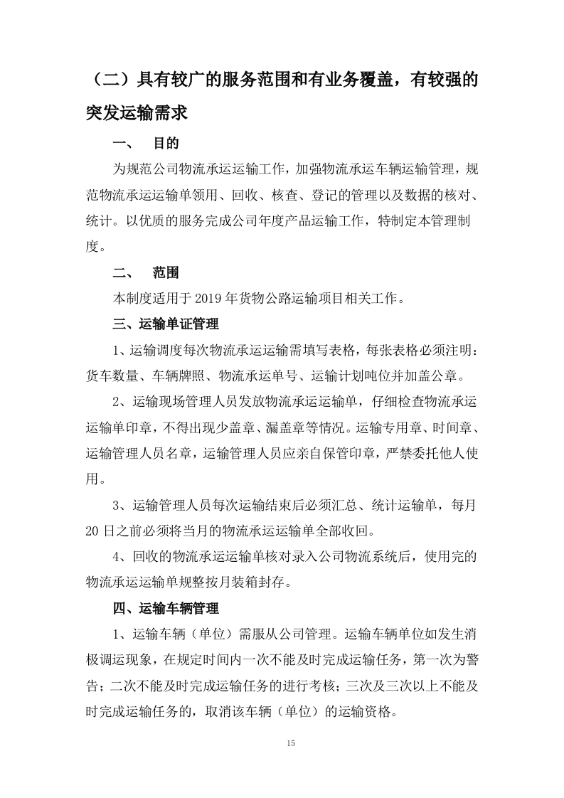 公路运输、货物、物资运输服务方案100页.docx 第15页