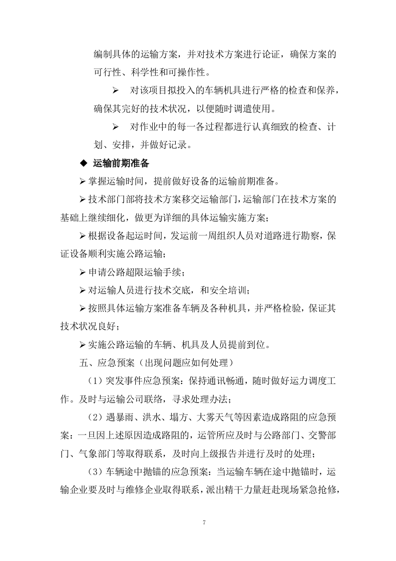 公路运输、货物、物资运输服务方案100页.docx 第7页