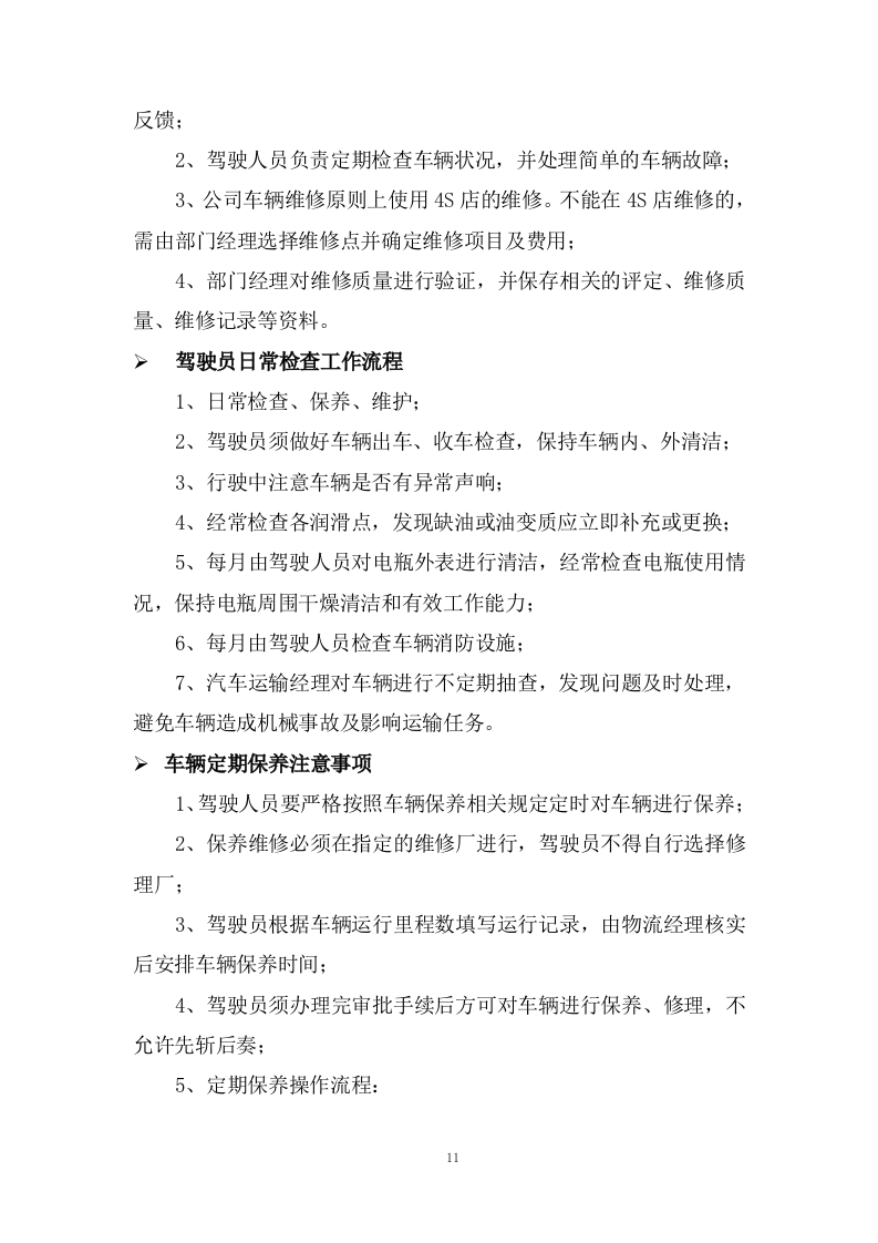 公路运输、货物、物资运输服务方案100页.docx 第11页