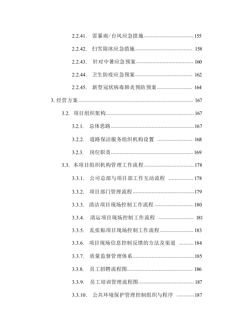 公路道路保洁服务方案技术标1026.docx 第5页