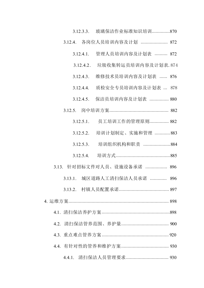 公路道路保洁服务方案技术标1026.docx 第14页