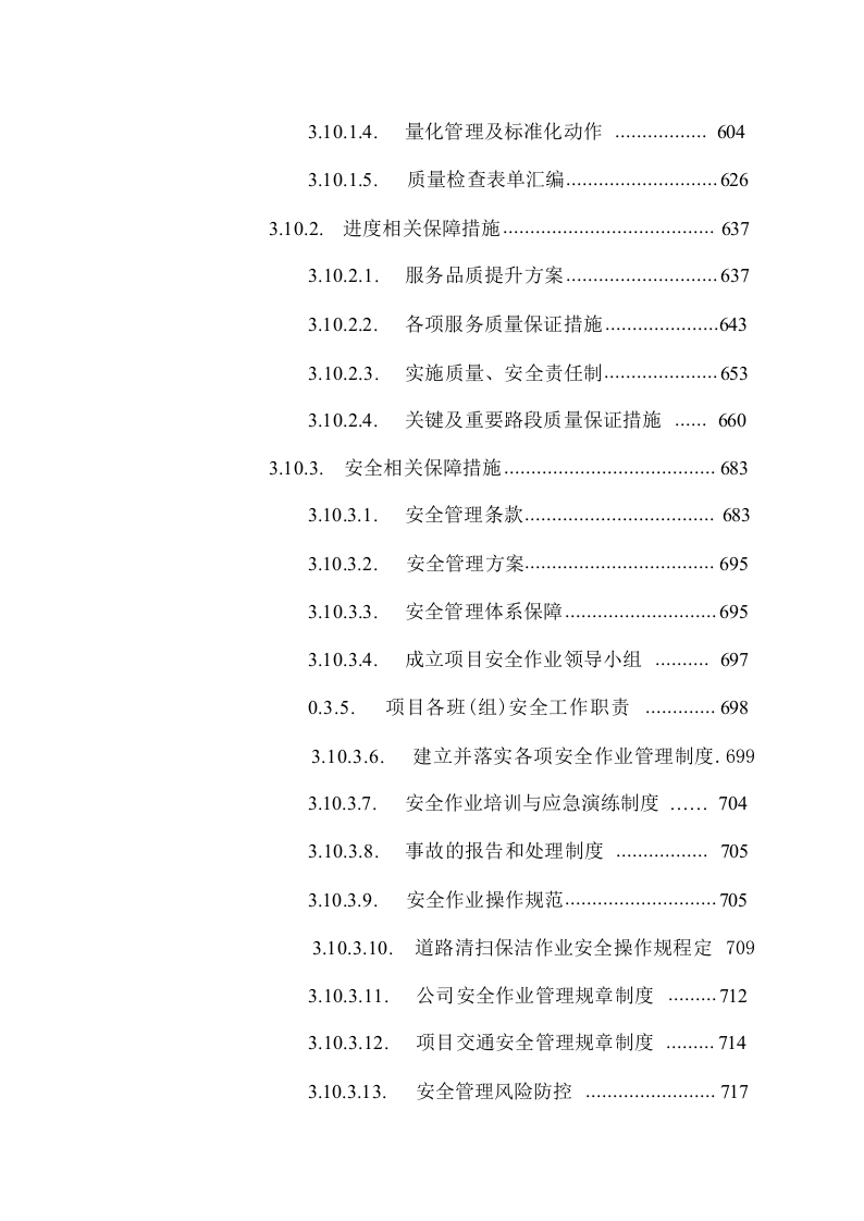 公路道路保洁服务方案技术标1026.docx 第11页