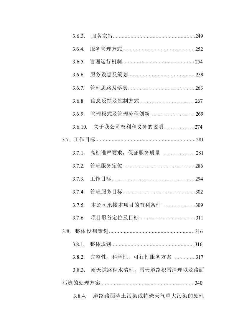 公路道路保洁服务方案技术标1026.docx 第7页