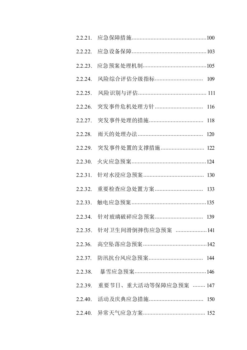 公路道路保洁服务方案技术标1026.docx 第4页