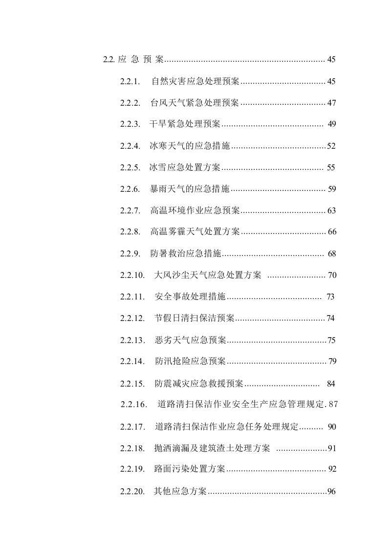 公路道路保洁服务方案技术标1026.docx 第3页