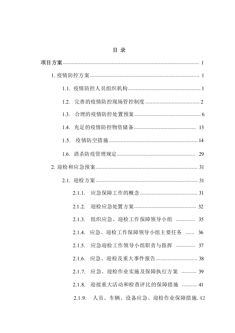 公路道路保洁服务方案技术标1026.docx 第2页