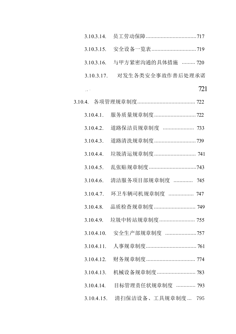 公路道路保洁服务方案技术标1026.docx 第12页