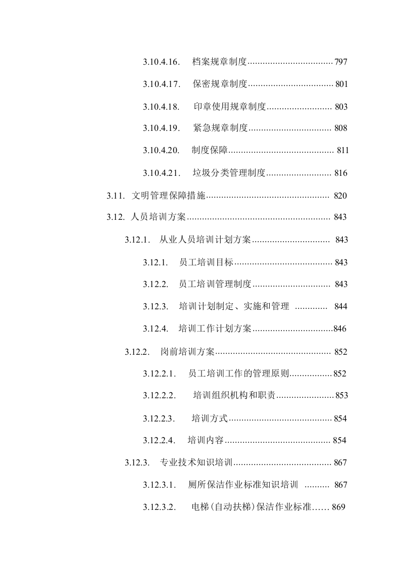公路道路保洁服务方案技术标1026.docx 第13页