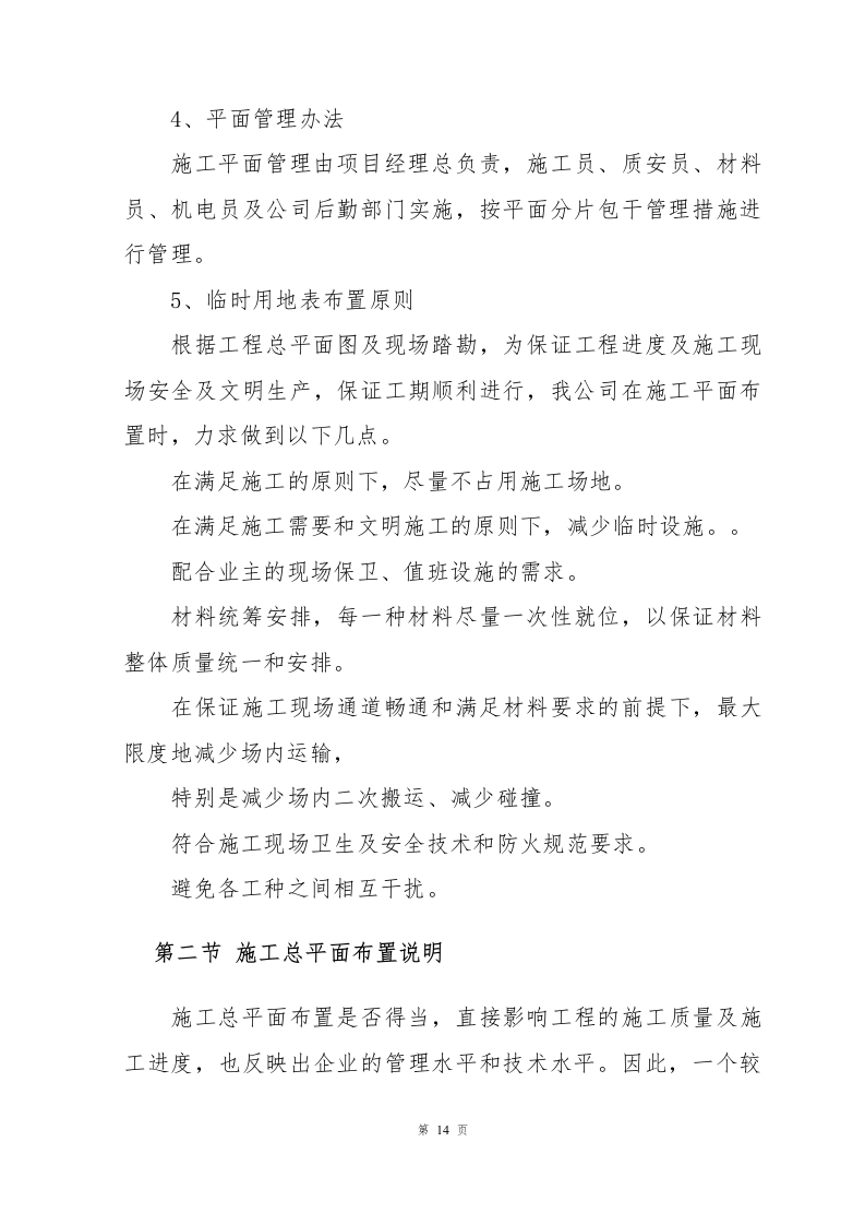 兴业银行装饰项目施工组织设计-1069页.docx 第14页