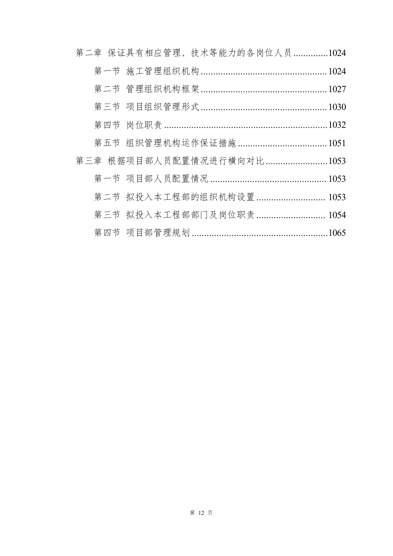 兴业银行装饰项目施工组织设计-1069页.docx 第12页