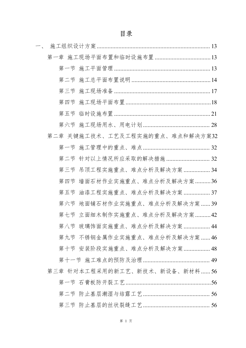 兴业银行装饰项目施工组织设计-1069页.docx 第1页
