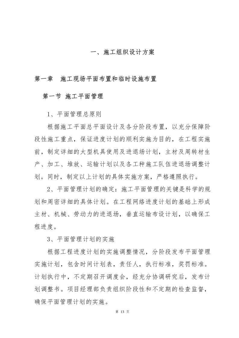 兴业银行装饰项目施工组织设计-1069页.docx 第13页